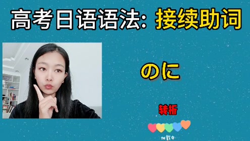 日语助词 腾讯视频