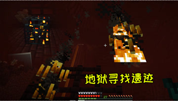 我的世界16：地狱寻找遗迹，烈焰人刷怪笼也太强啦