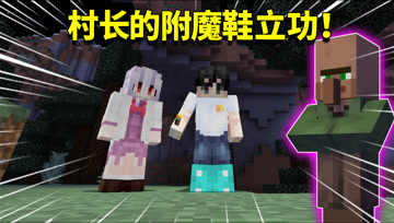我的世界阿阳歪传105：泥土村长靠谱了一次！用摔落保护鞋拯救阿阳