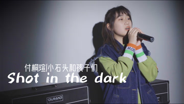 小学生演唱经典摇滚《shot in the dark》太燃了!