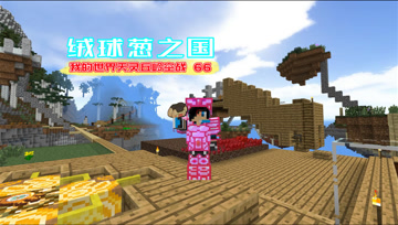 我的世界天灵丘岭空战66 绒球葱之国