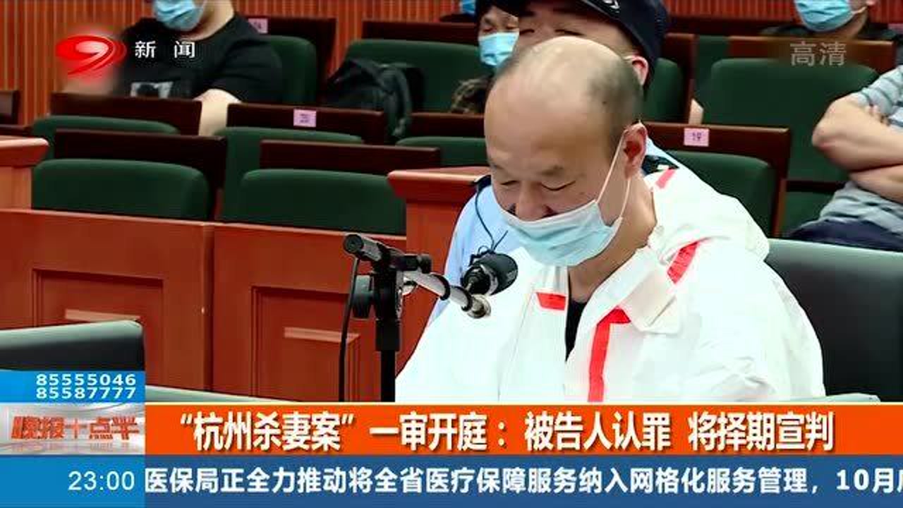 最新!“杭州杀妻案”开庭审理:被告人认罪将不日宣判