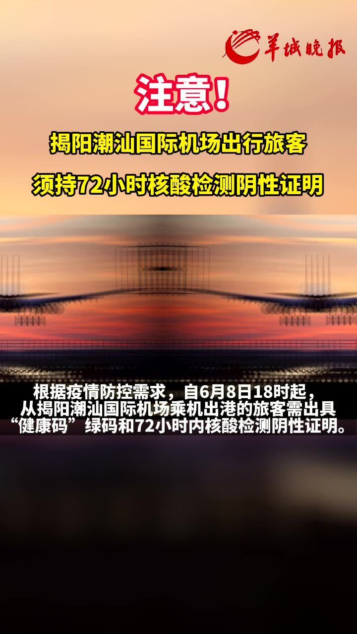 注意!揭阳潮汕国际机场出行旅客须持72小时核酸检测阴性证明
