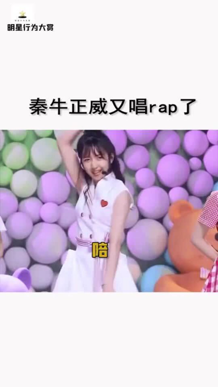 来看看秦牛正威最新的rap,这样的水平是不是比"淡黄的长裙"高级不少