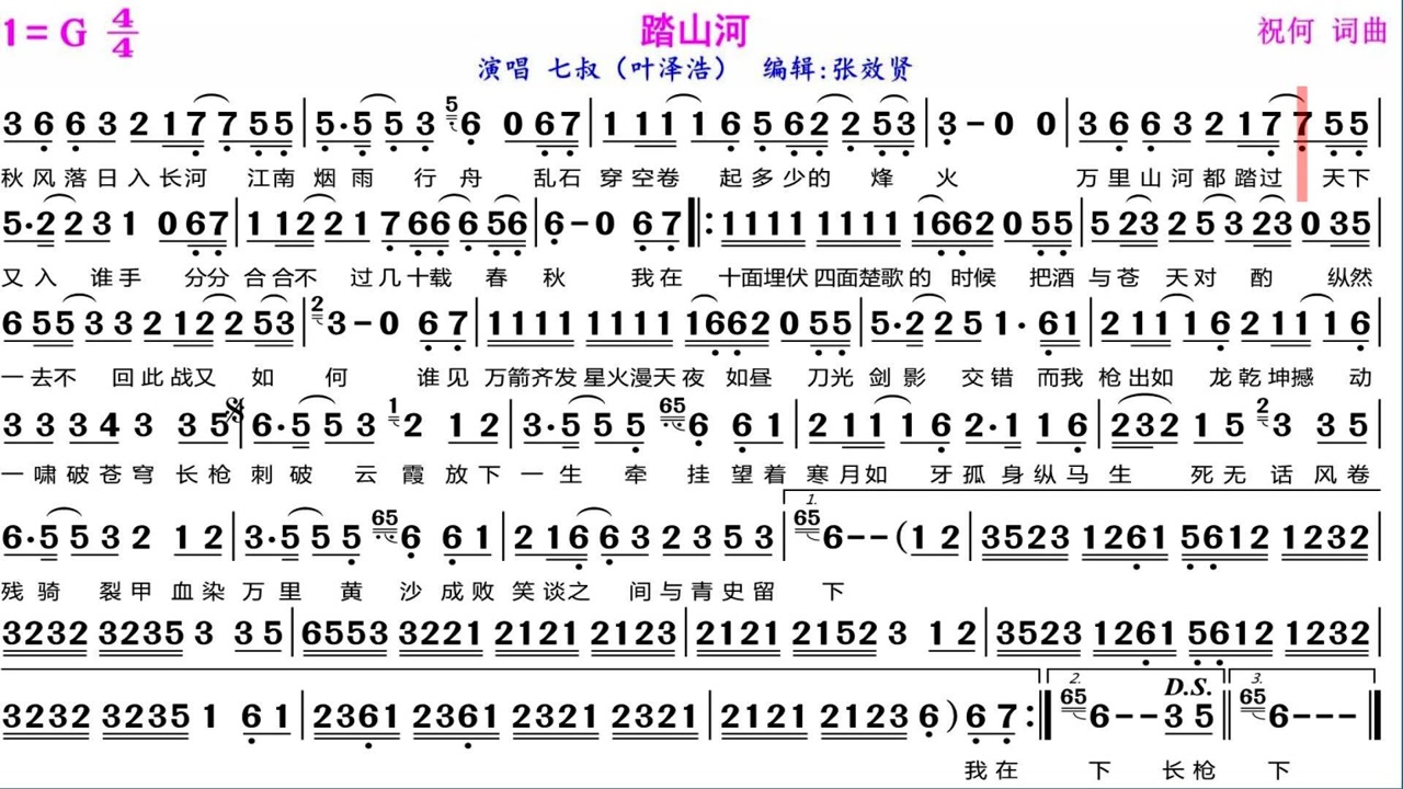 02:38 七叔(叶泽浩)演唱《踏山河》的光标跟随动态有声简谱