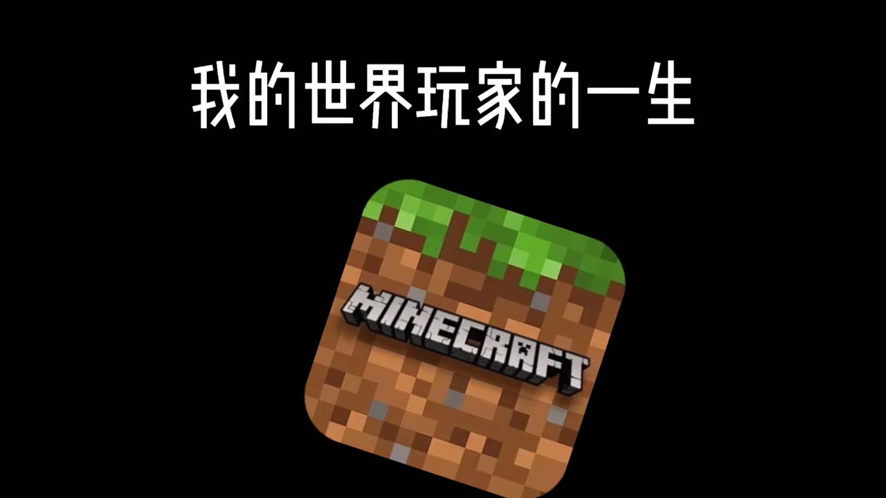 我的世界:我的世界玩家的一生!