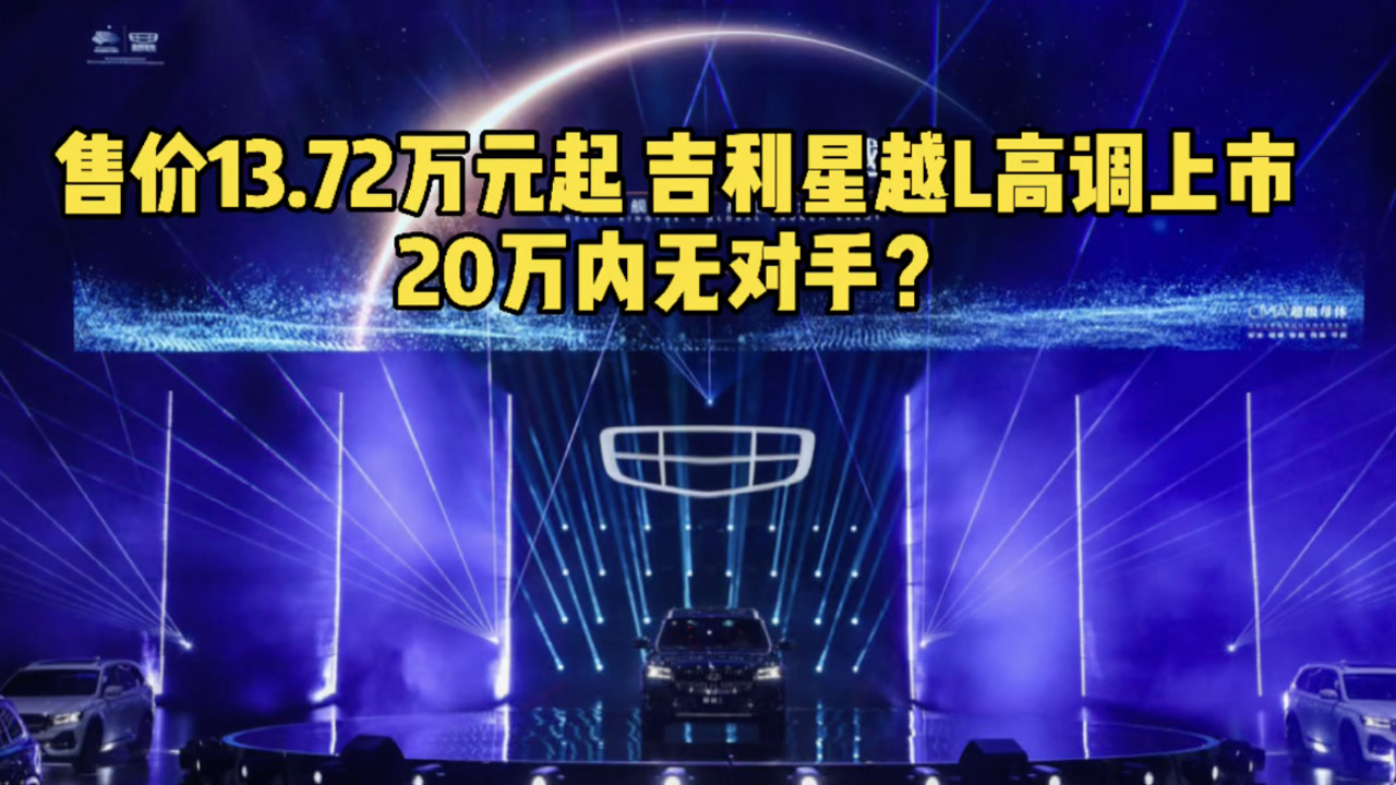 售价13.72万元起 吉利星越L高调上市 20万内无对手?