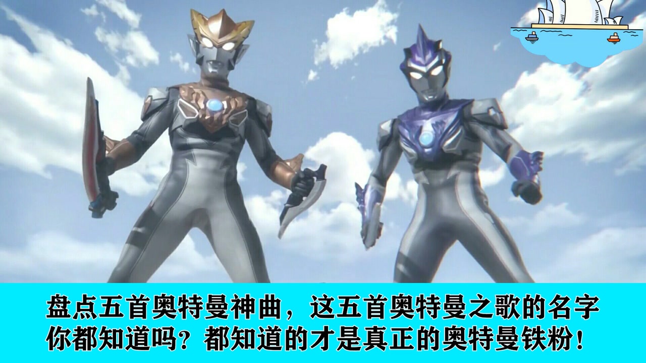 超好听的十首奥特曼之歌你最喜欢哪一首喜欢就扣666