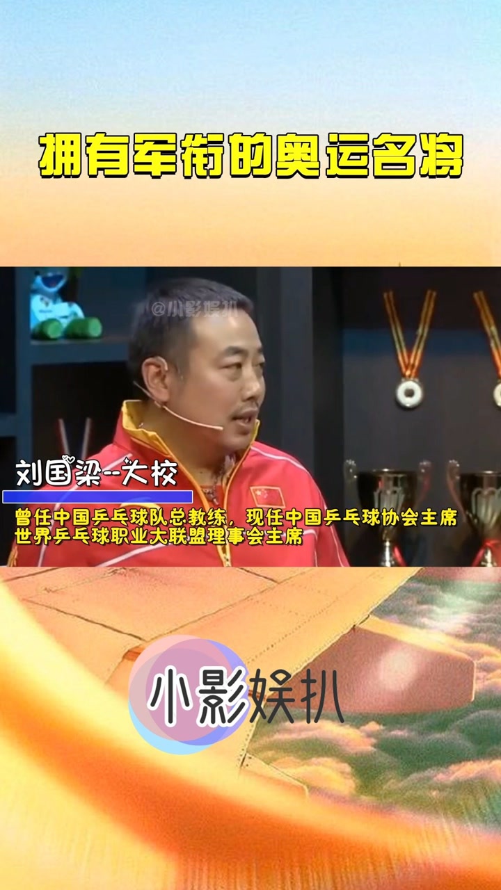 拥有军衔的奥运名将,林丹王皓实至名归,刘国梁隐藏的才是最深