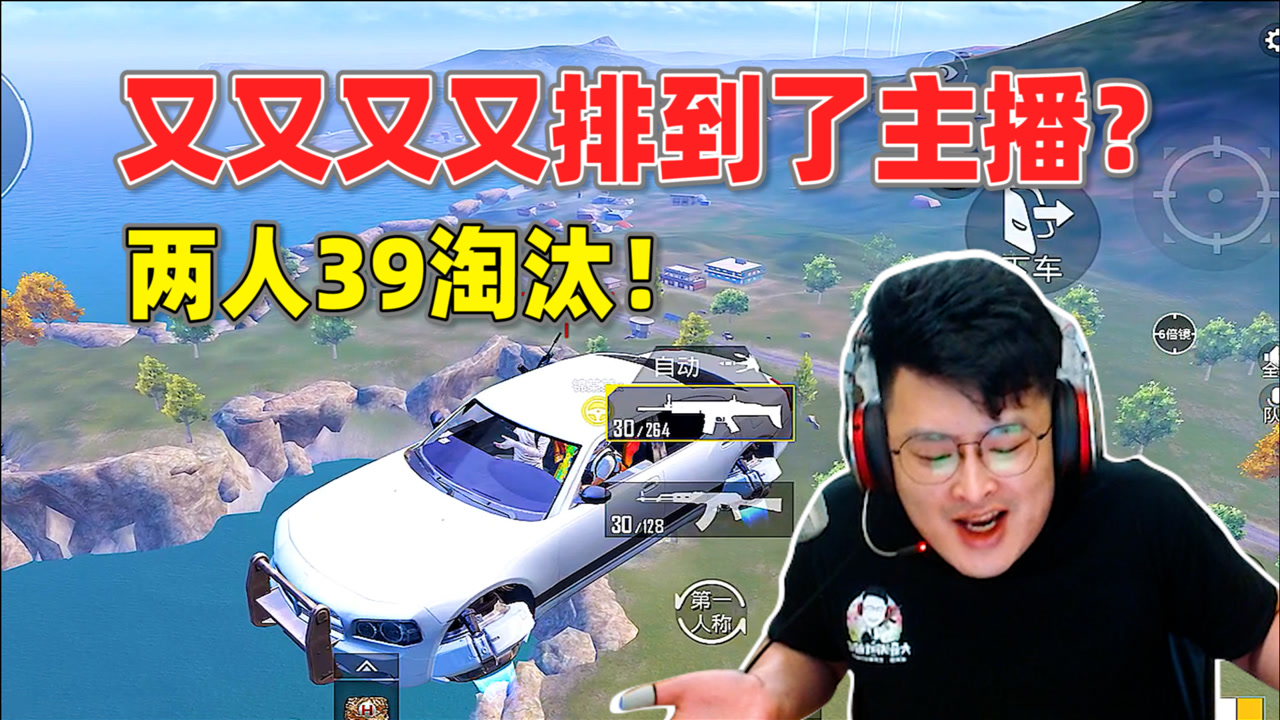 和平精英:大奇又又又排到了一位主播!两人的淘汰数加起来39个?