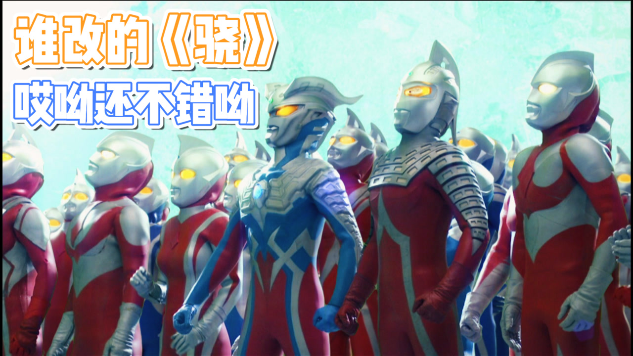 大神改编奥特曼版《骁》你没看过的版本!