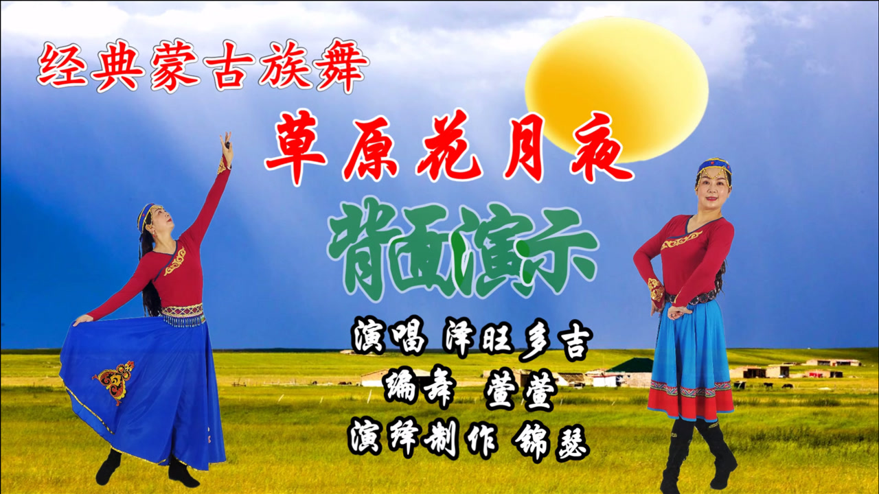蒙古族舞《草原花月夜》背面加画中画演示,编舞:萱萱