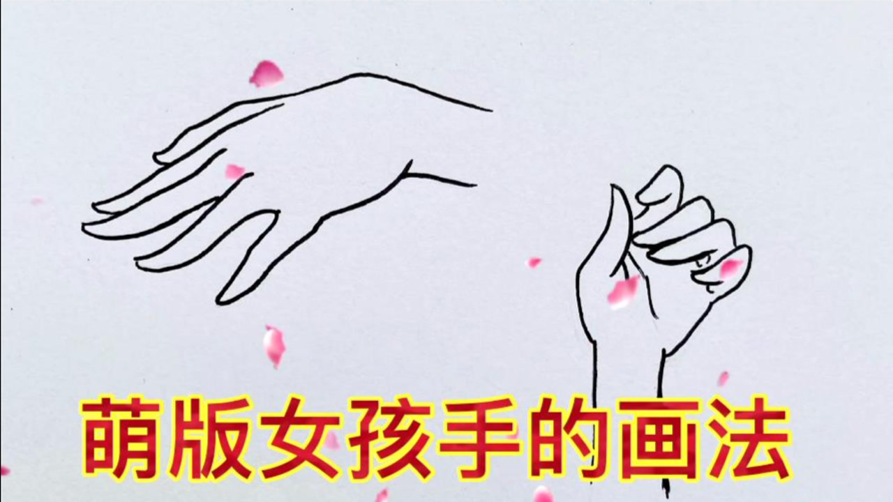 动漫女孩手的画法