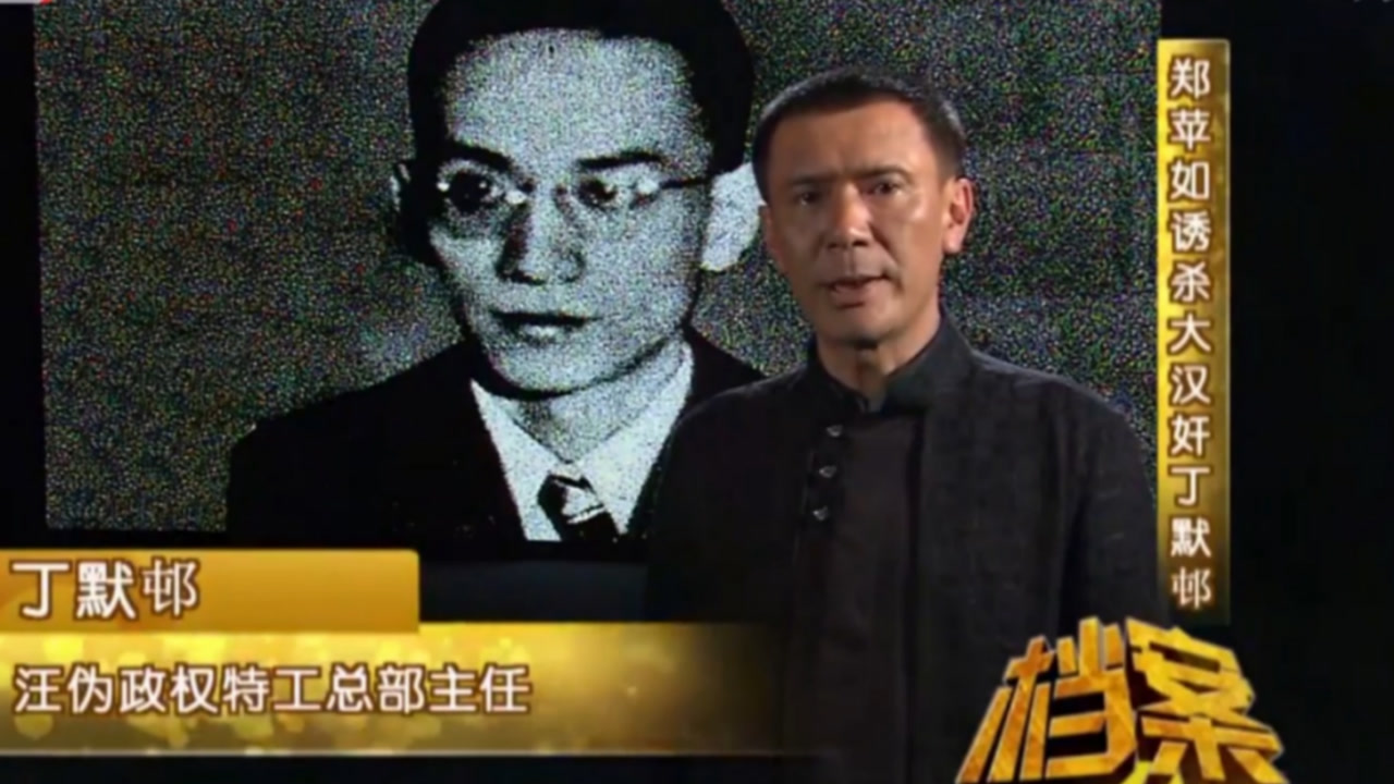 1938年,汉奸丁默邨被暗杀,而策划者邓苹如是他的情人?