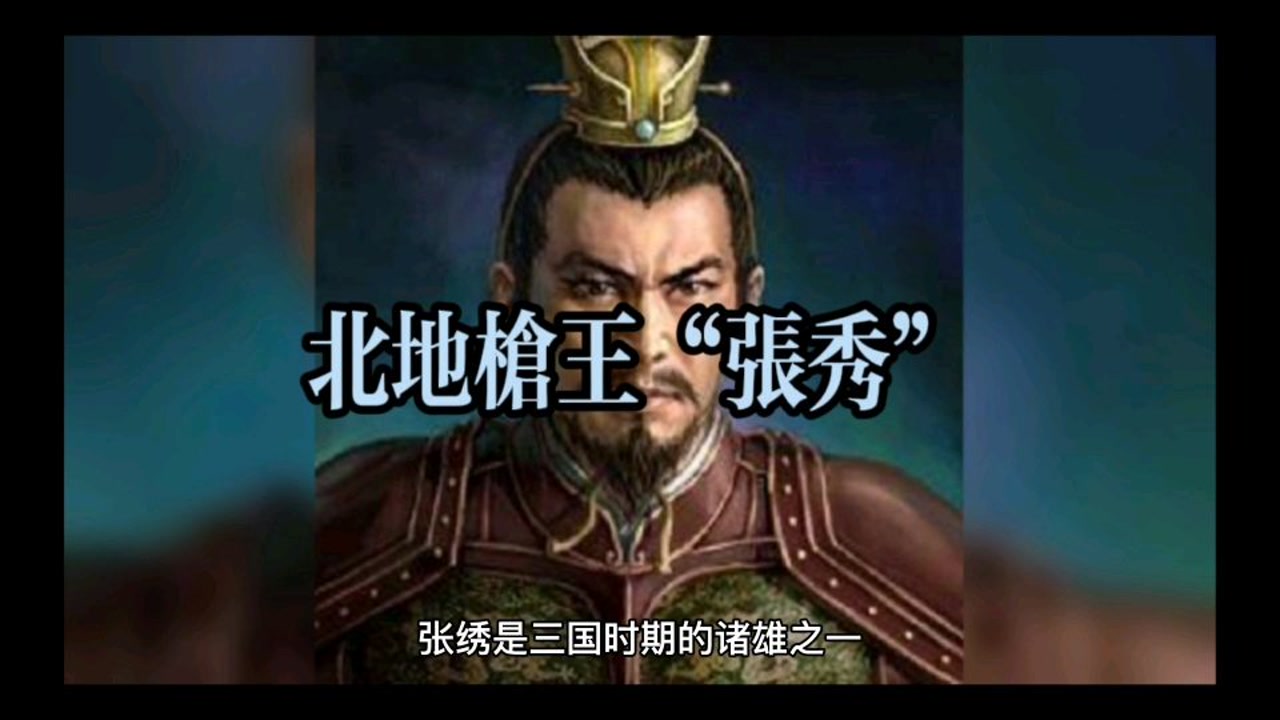 北地枪王张绣到底有多厉害!