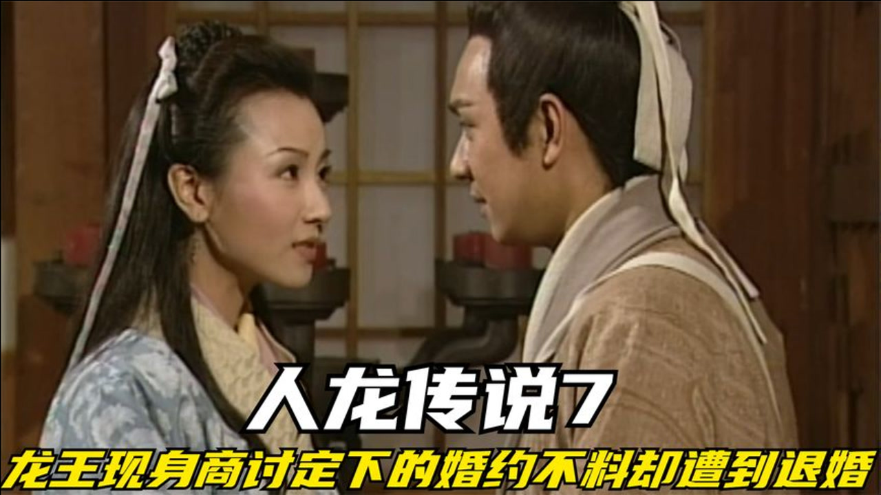 人龙传说:龙王现身商讨十八年前定下的婚约,不料却被退婚!