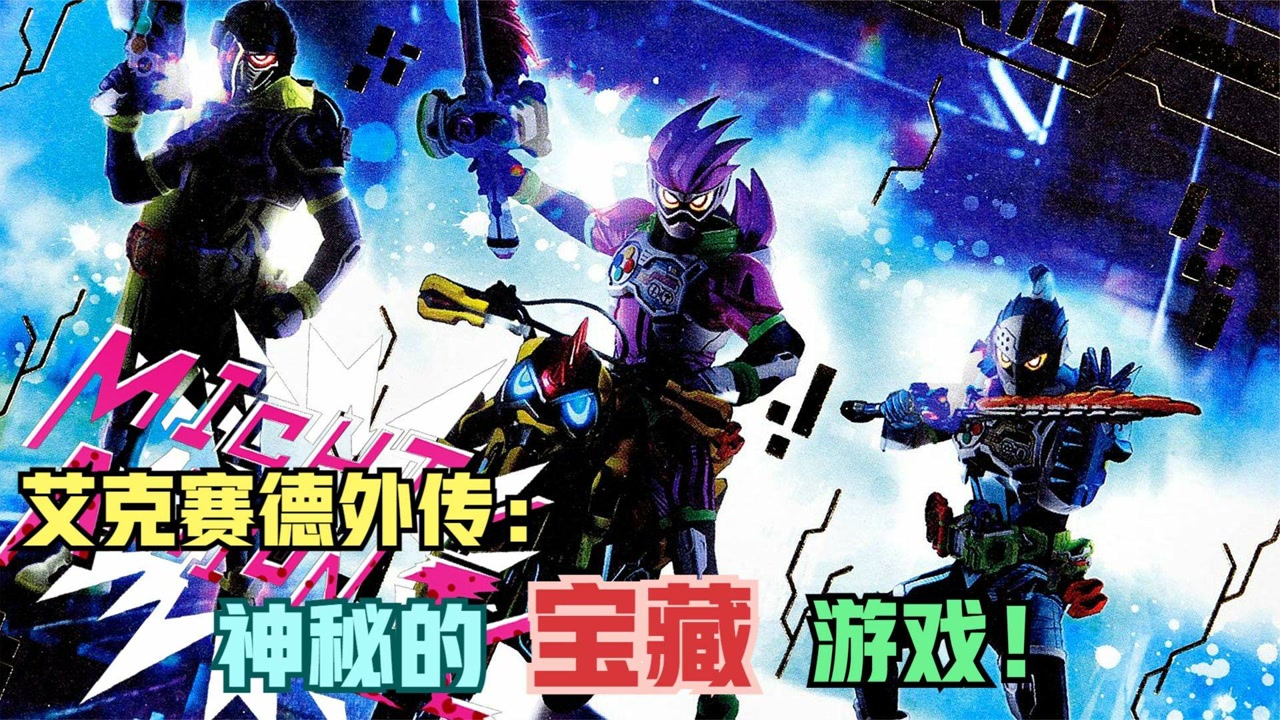艾克赛德之车车外传:神秘宝藏花落谁家?永梦的lazer形态登场!