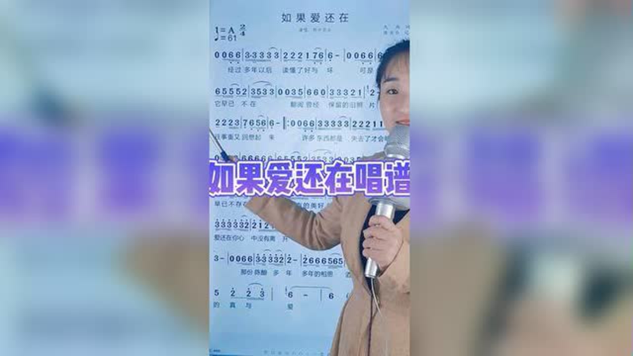 《如果爱还在》简谱教唱 #简谱 #唱谱 #简谱视唱