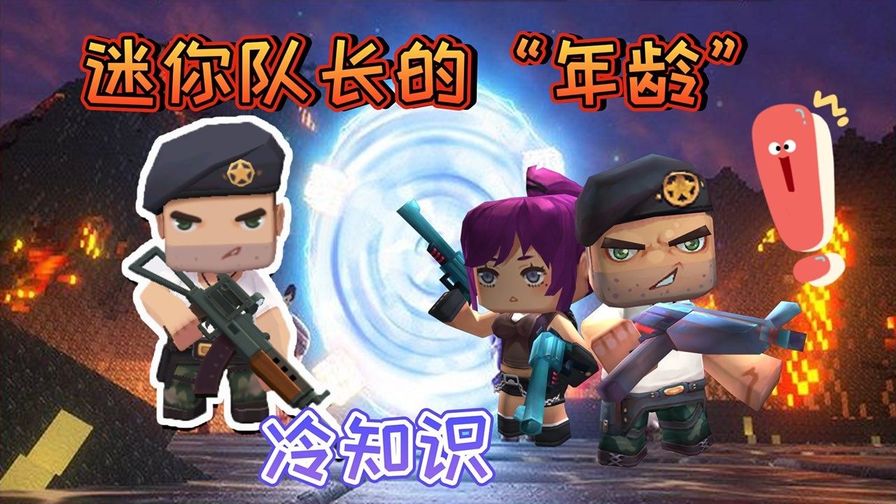 迷你世界冷知识:迷你队长汤姆的"年龄"被官方藏起来的"机密"
