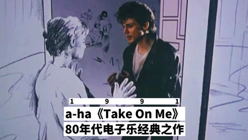 80年代电子音乐经典之作 a-ha《Take On Me》