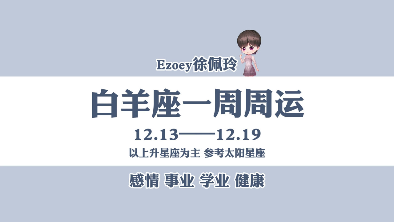 一周运势|白羊座12月13日—12月19日周运播报