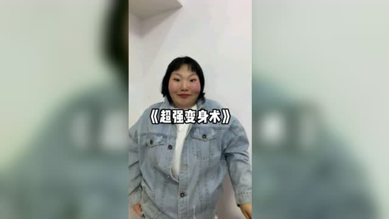 【超强变身术】不能说毫无关联,只能说一模一样