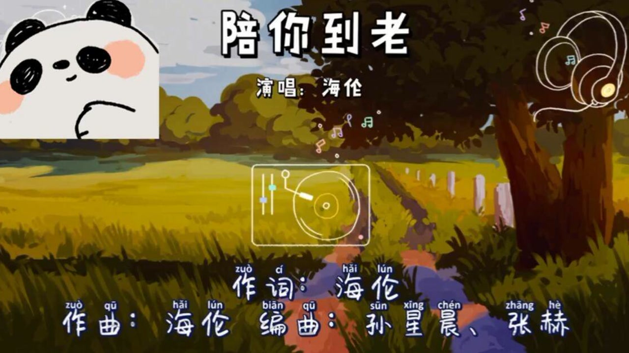 海伦《陪你到老》我想和你漫步海边 我想和你坐小船寻欢