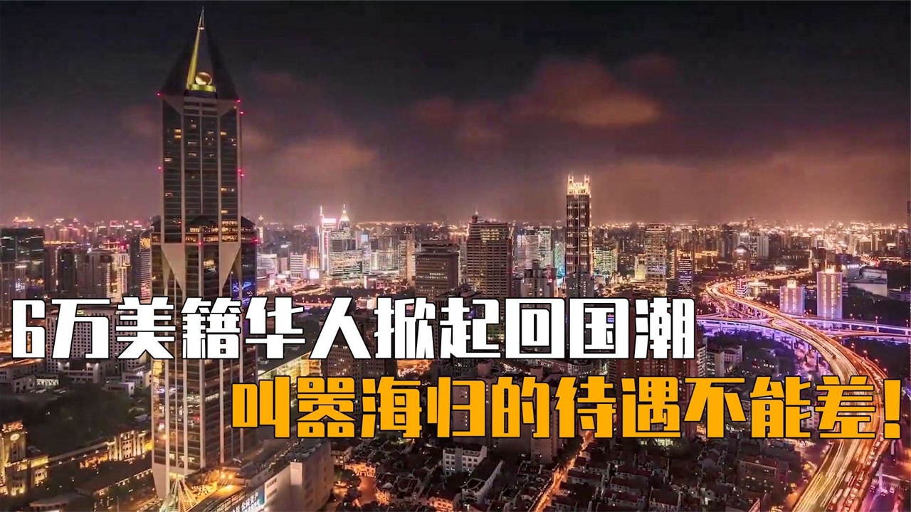 六万美籍华人毅然回国,优越感十足直言:从美国回来待遇不能差!