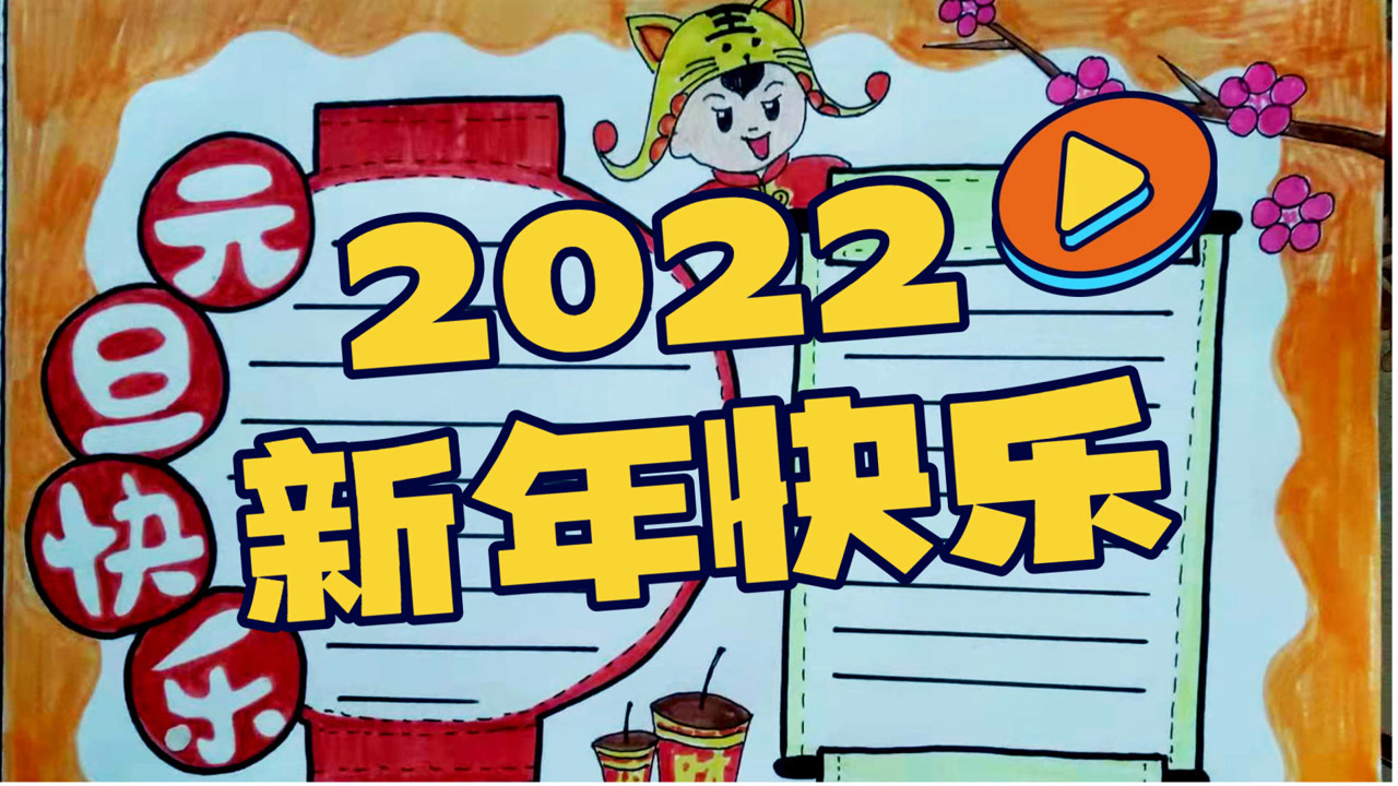 2分钟学会超简单的元旦手抄报