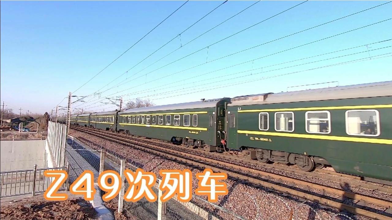 北京到成都最快的普通火车经过,z49次列车,全程运行