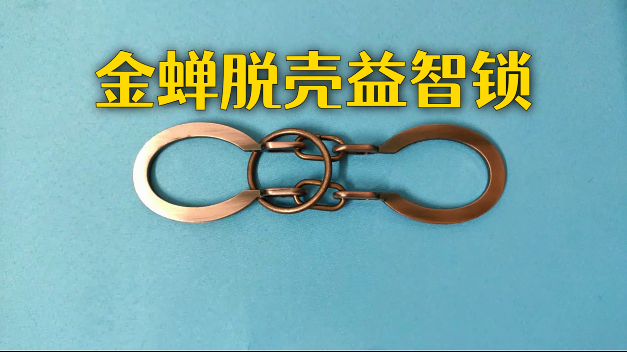 挑战益智玩具金蝉脱壳锁,你最快多久能解开它?