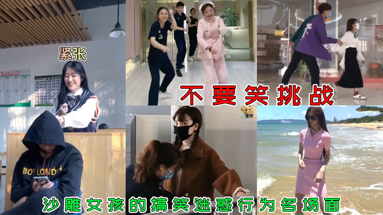 不要笑挑战!有趣女孩的搞笑迷惑行为名场面,全程让我