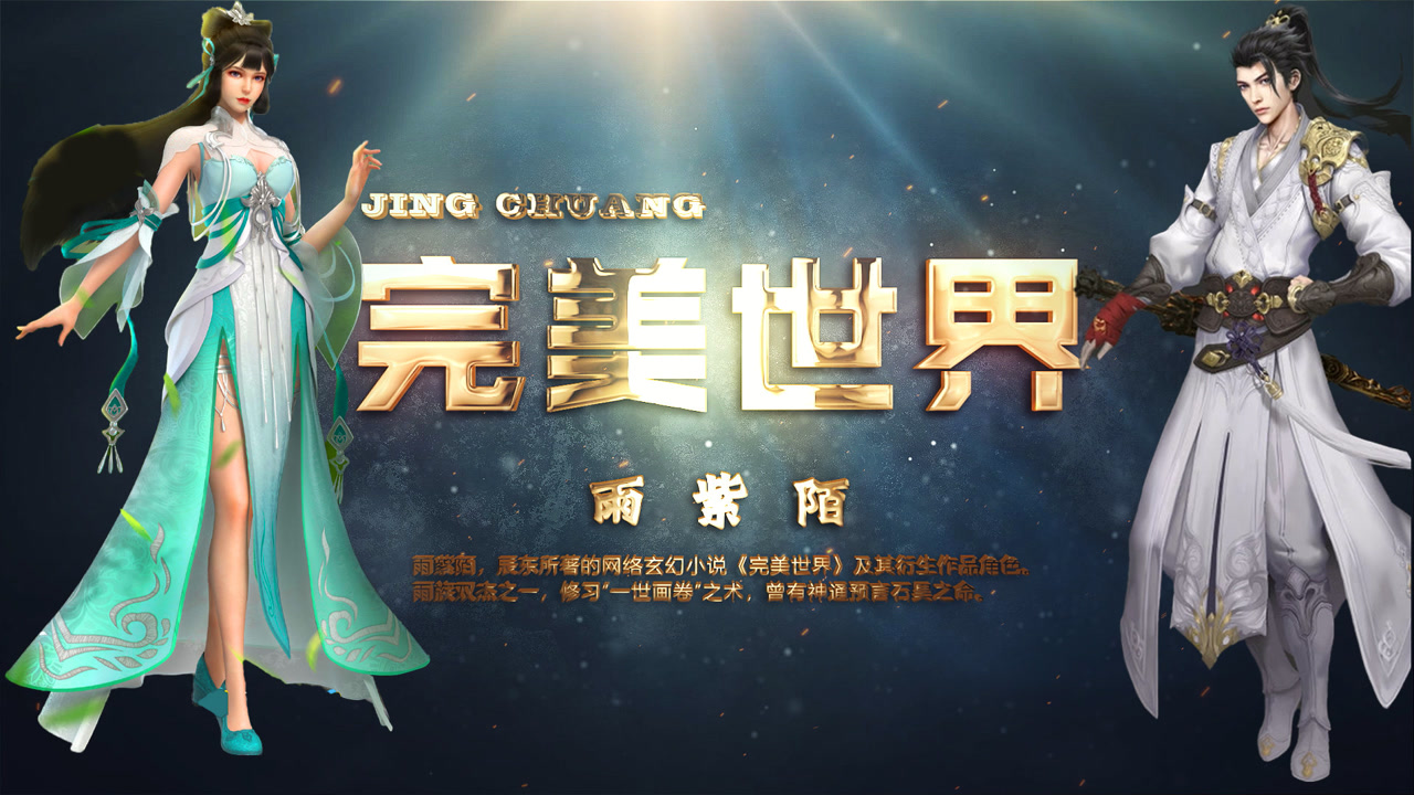 完美世界 雨紫陌预言石昊的未来 辰东开头就剧透 雨族女神 颜值担当