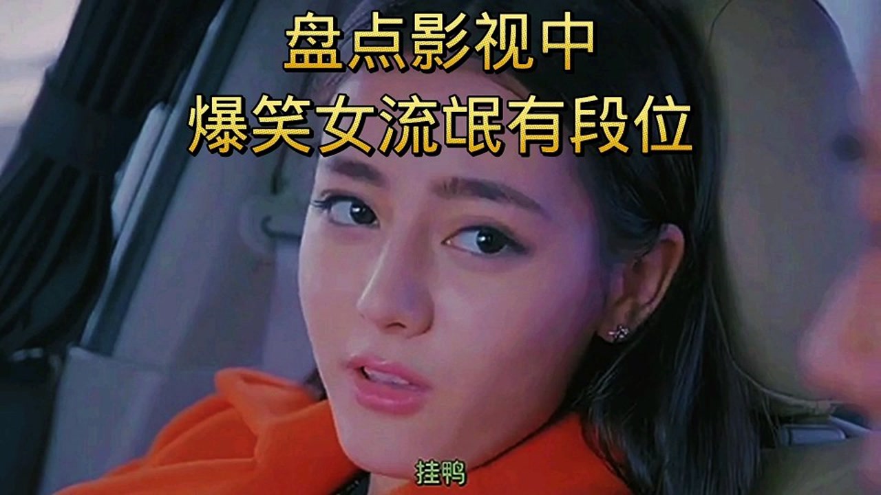 盘点影视中爆笑女流氓有段位