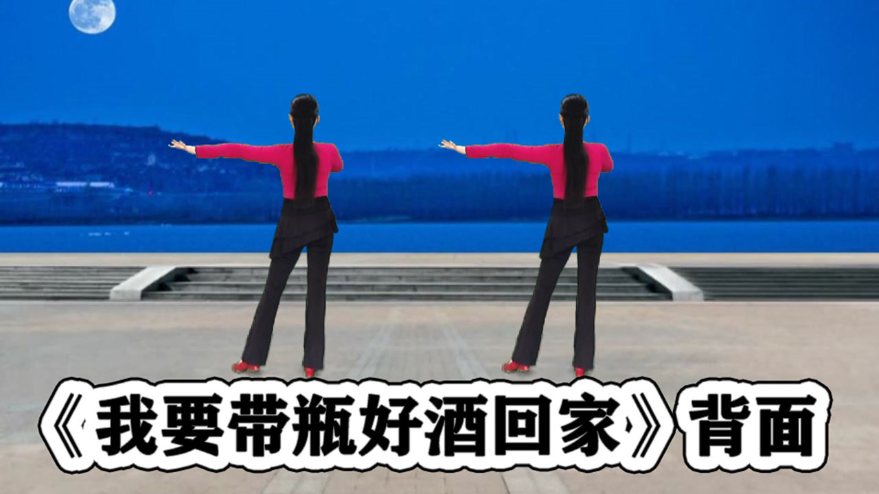 精简网红水兵舞《我要带瓶好酒回家》听歌舒服学跳快乐