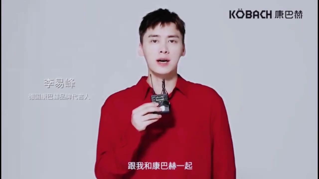 红衣草草好好看#李易峰#李易峰代言德国康巴赫