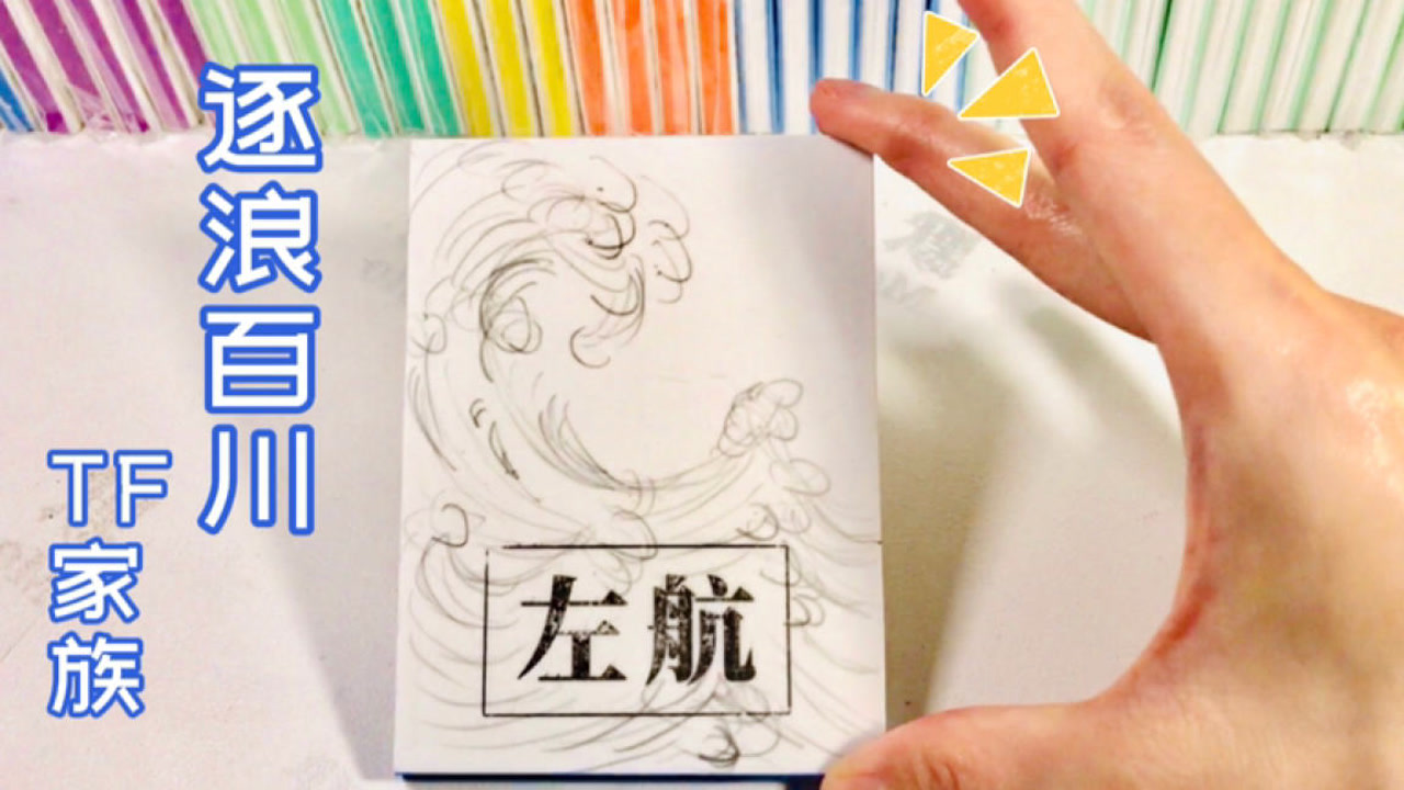 【橡皮章雕刻】现在应援色都这么有意境吗?逐浪百川整