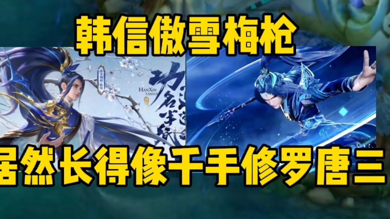 韩信傲雪梅枪居然长得像唐三