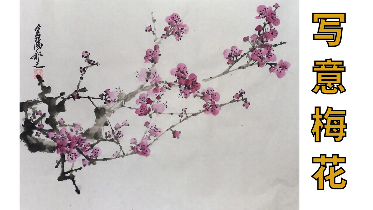 写意梅花清雅幽静