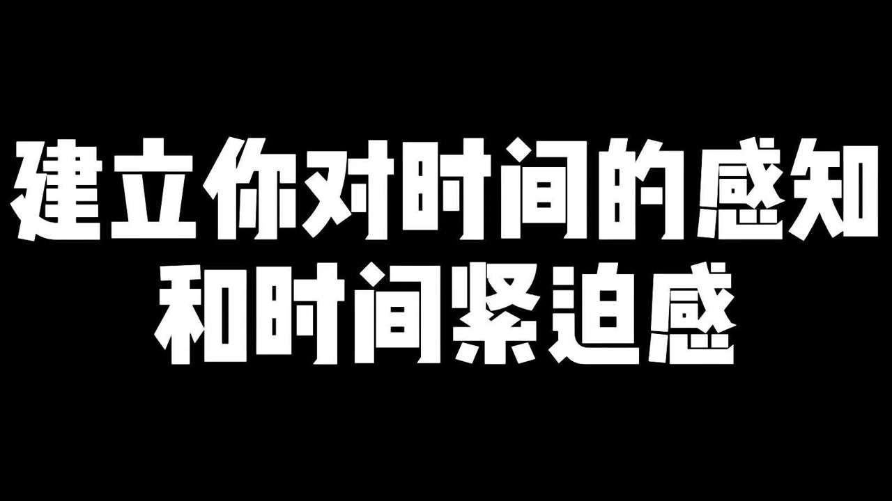 建立你对时间得感知和时间紧迫感