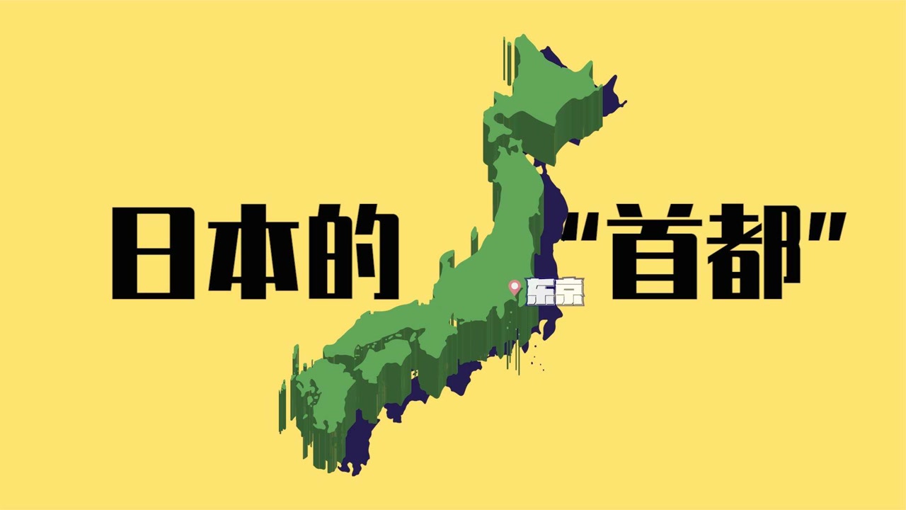 东京是日本的首都嘛,网友为何说日本没有首都呢