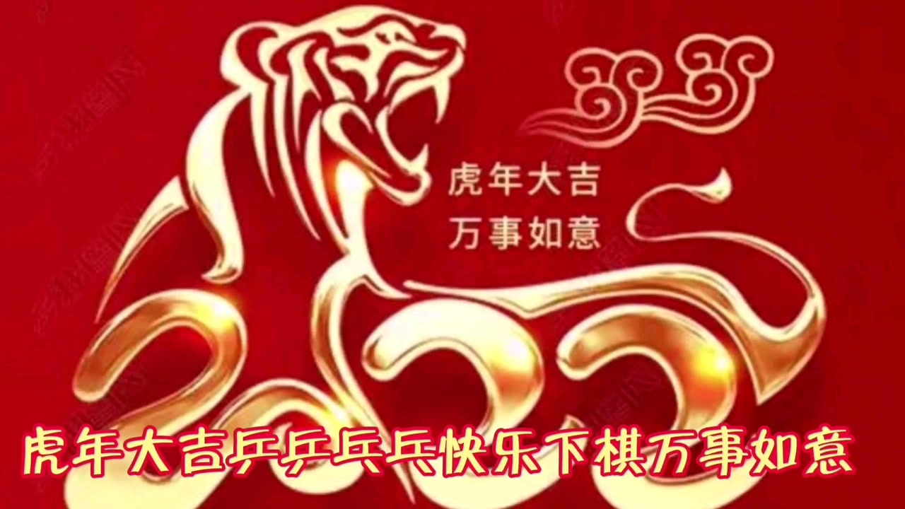 虎年大吉乒乒乓乓快乐下棋万事如意