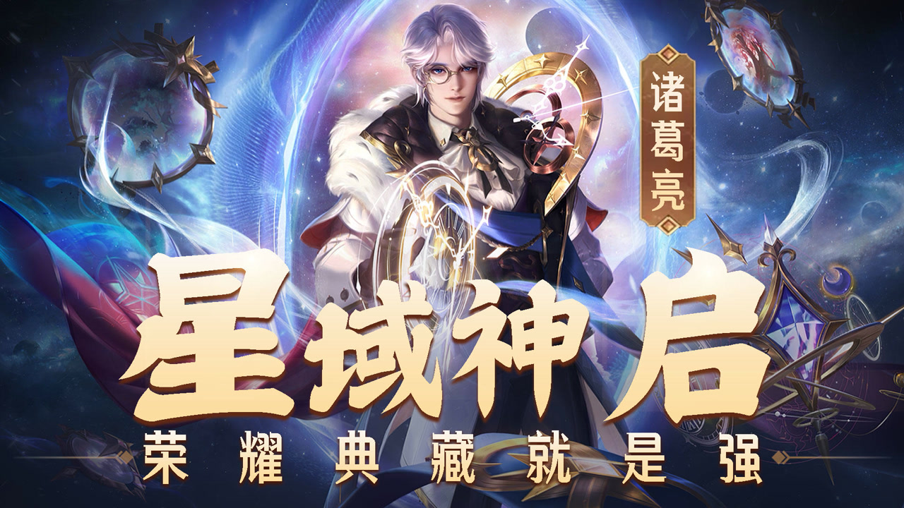 王者荣耀胖杰:新皮肤星域神启诸葛亮,荣耀典藏就是强!