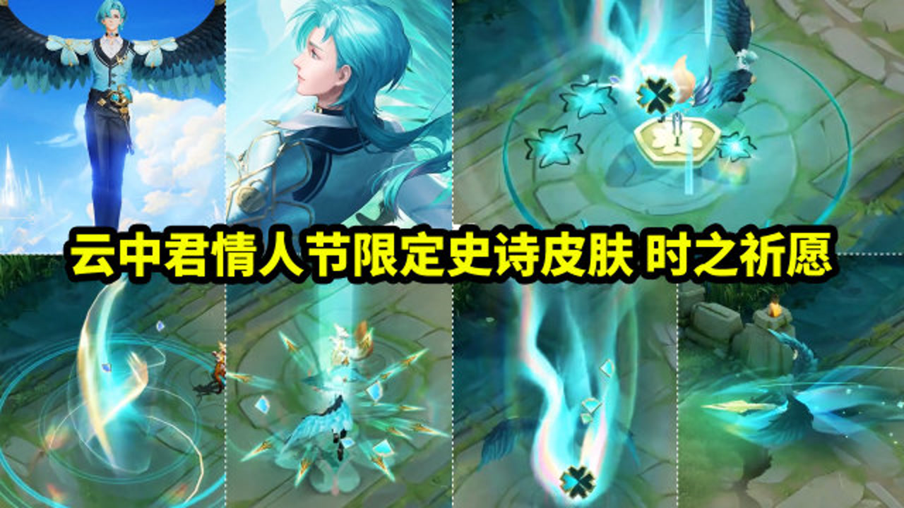 云中君情人节新皮肤【时之祈愿】史诗品质 特效挺炫的