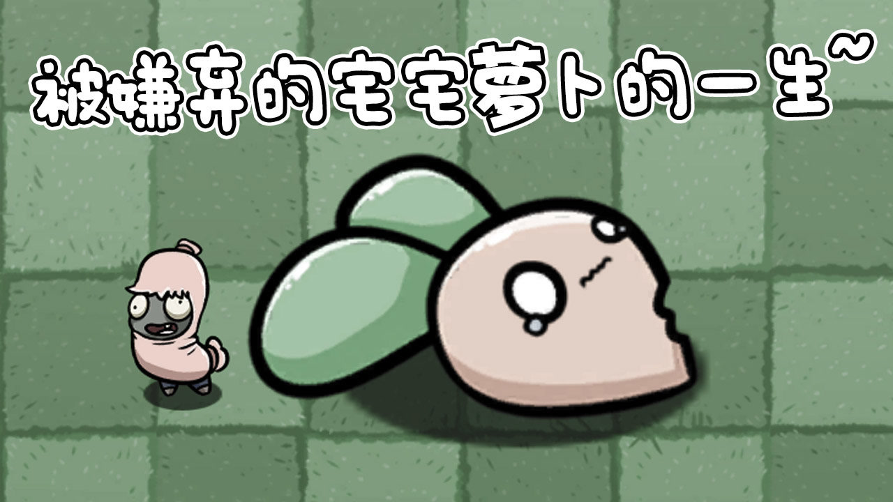 植物大战僵尸:这些僵尸竟然不喜欢吃宅宅萝卜?僵尸:嫌弃!