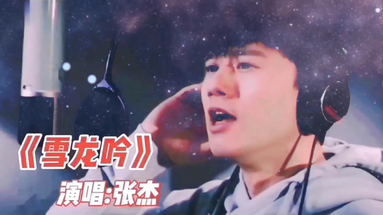 雪龙吟~张杰