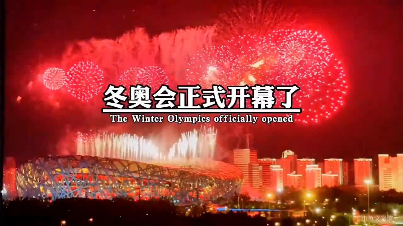 冬奥会开幕式