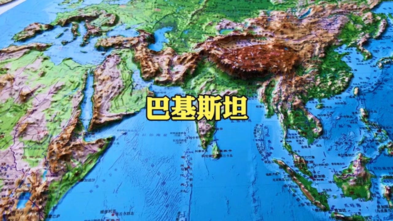 地形图带你看巴基斯坦