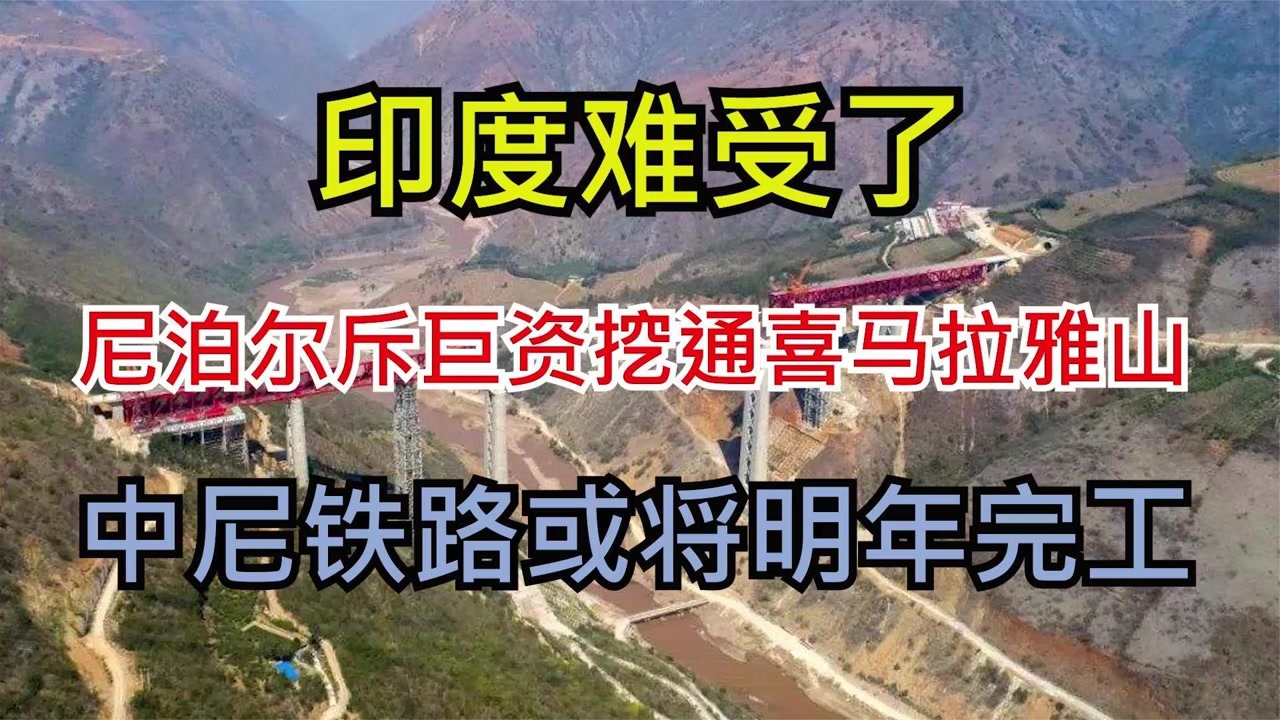 中尼将共建喜马HB火博体育拉雅铁路 中国将于年内派专家赴尼勘探