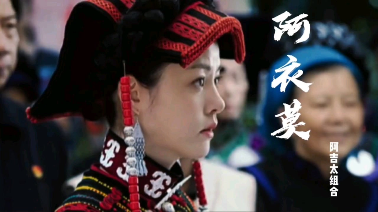 超火超好听,阿吉太组合《阿衣莫》歌声振奋人心,给迷茫的人力量.